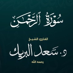 سورة الرحمن | الشيخ د. سعد البريك | من صلاة التراويح 1437