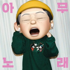 아무노래 (Feat. 지코) Instrumental (Reprod. UHERO)