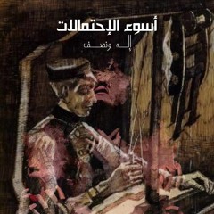 أسوء الإحتمالات " إله ونصف " لـ ( شريف ياسين ) | سما الأشقر