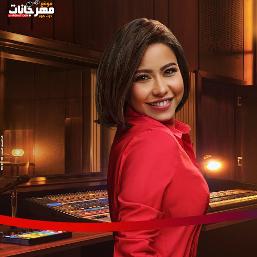 اغنية اكتر واكتر - شرين عبد الوهاب - MP3