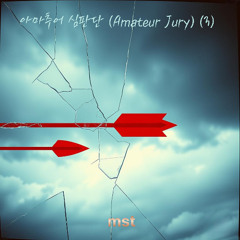 아마추어 심판단 (Amateur Jury) (3)