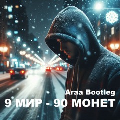9 Мир - 90 Monet (Araa Bootleg)