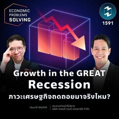 Growth in the GREAT Recession ภาวะเศรษฐกิจถดถอยมาจริงไหม? | MM EP.1591