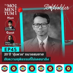 b-holder EP45: 20 ปี ‘อุ้มหาย’ ทนายสมชาย  กับความยุติธรรมที่ไม่เคยมาถึง