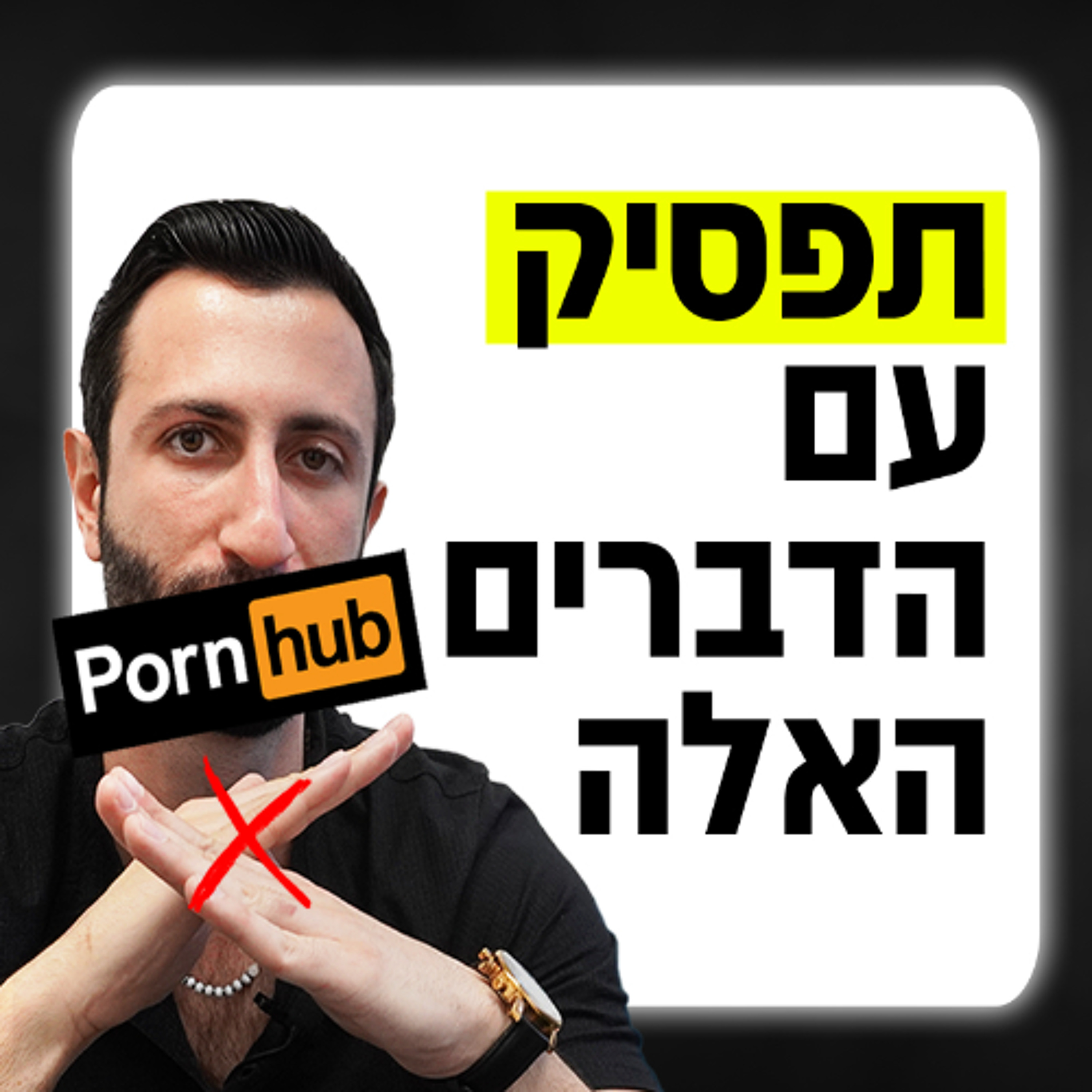 הרגלים שהורסים לך את חיי הדייטינג episode artwork