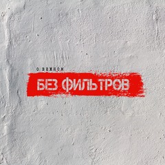 Без фильтров