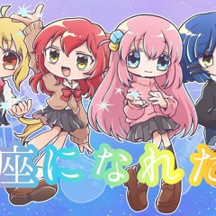 【ぼっち・ざ・ろっく！秀華祭ver.】星座になれたら _ 結束バンド
