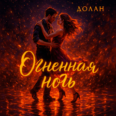 Огненная ночь