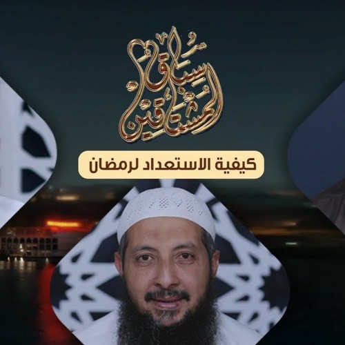 كيفية الاستعداد لرمضان | سباق المشتاقين | ح2 | د.عبد الرحمن الصاوي د.أحمد جلال . الشيخ محمد مصطفى