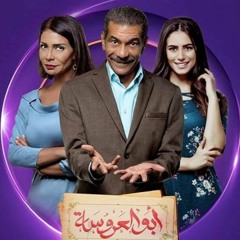 تتر بداية مسلسل ابو العروسه الجزء الثالث - اغنية راجعين - مدحت صالح