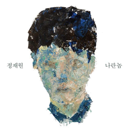 적재-나란놈