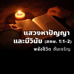 อธิบาย พระธรรมสุภาษิต บทที่01-16