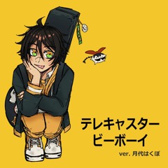 【月代はくぽ】 テレキャスタービーボーイ【UTAUカバー】