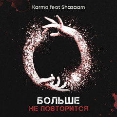 Больше не повторится