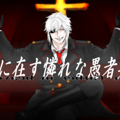 地に在す憐れな愚者共よ