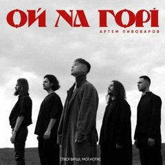 Артем Пивоваров - Ой, на горі