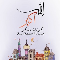 تكبيرات العيد _ مصطفى عامر