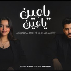 يا عين يا عين خفي احنا تعبانين - اشرقت احمد - ليل المحمدي - MP3