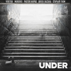 Under (feat. Brick Bazuka, Murovei, Pastor Napas & Старый Гном)