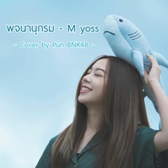 พจนานุกรม - M Yoss | Cover By Pun BNK48