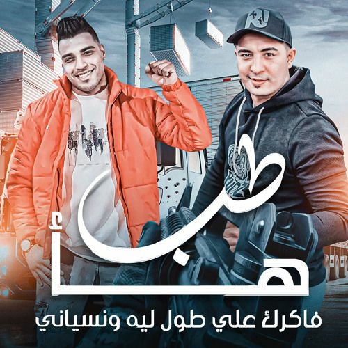 مهرجان  طب هأ دي حبيبتك مش بتقول لا - اسلام كابونجا ميسو ميسره توزيع فيجو الدخلاوي - مهرجانات 2024