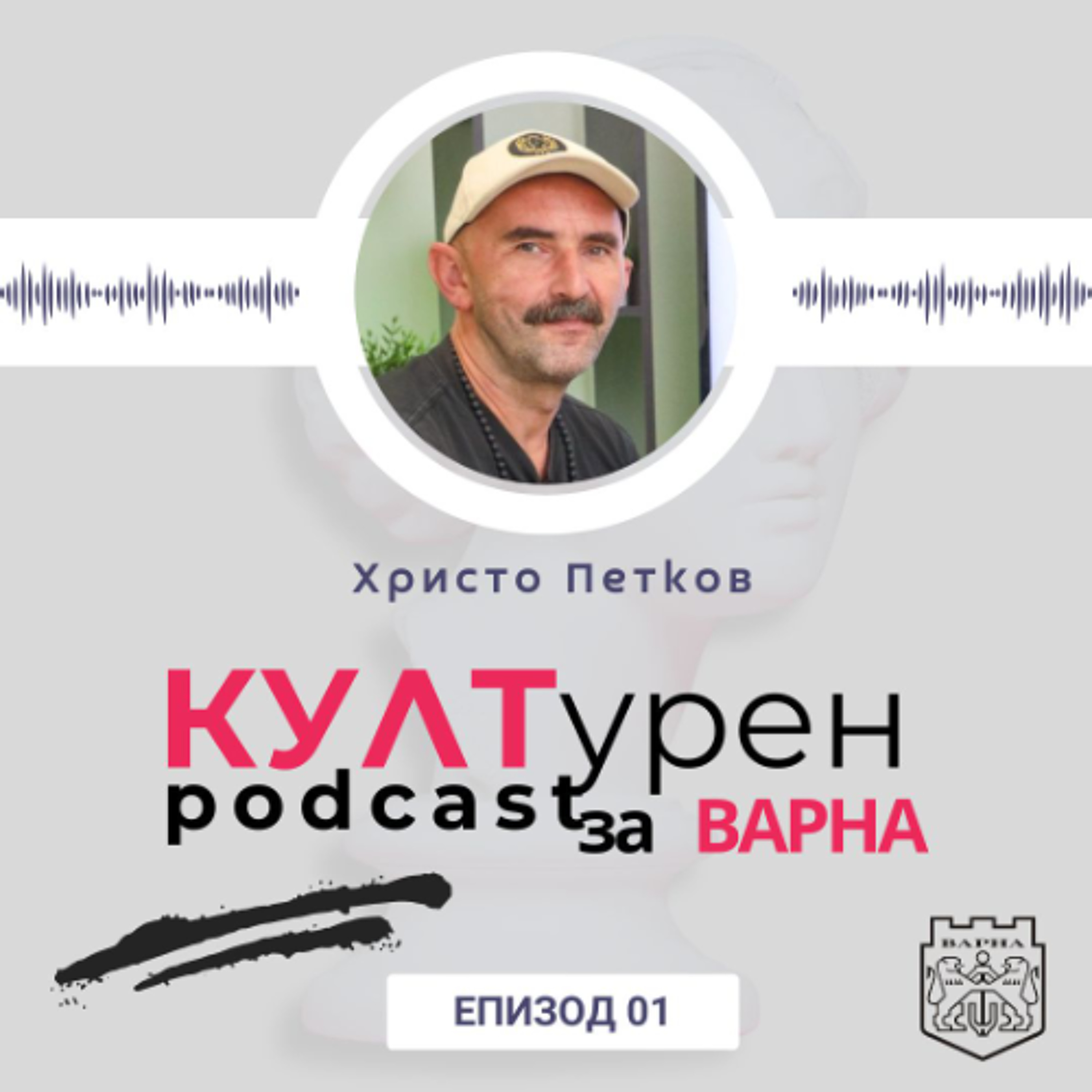 еп. 01 | Христо Петков в “КУЛТурен podcast за Варна”