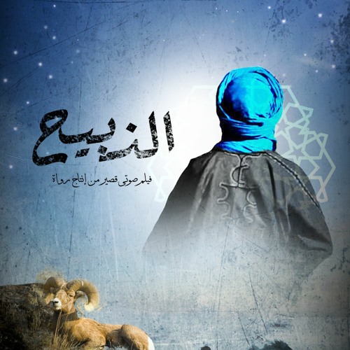 الذبيح - فيلم قصير