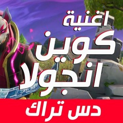 كوين انجولا