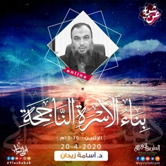17.بناء الأسرة الناجحة | د.أسامة زيدان