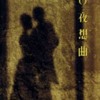 MALICE MIZER - Gekka No Yasoukyoku   月下の夜想曲