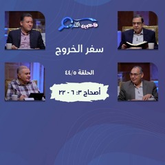 برنامج فاحصين الكتب – سفر الخروج  - أصحاح ٣: ٦ - ٢٢ - الحلقة رقم ٥٩٣