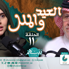 العيد والملل | الحلقة 11 | بودكاست بينهم