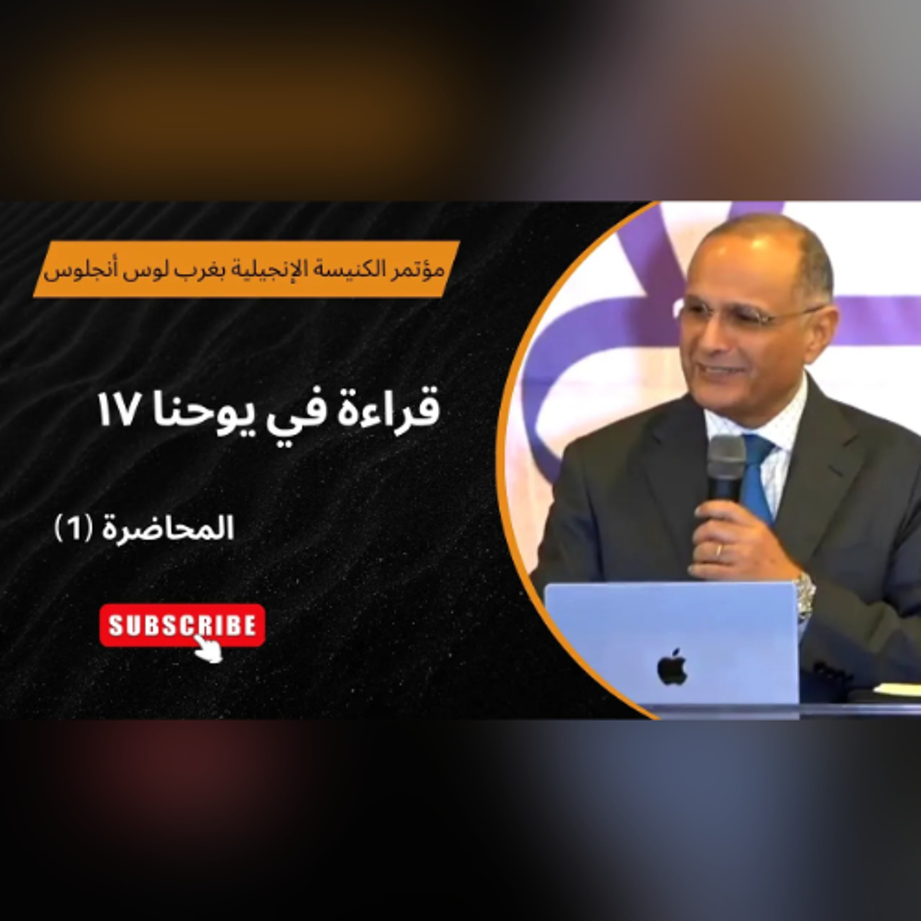 قراءة في يوحنا 17 | د. ماهر صموئيل | الاجتماع (1) | مؤتمر الكنيسة الإنجيلية بغرب لوس أنجلوس 2025