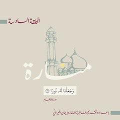 بودكاست منارة 🕌 | الحلقة السّادسة (وجعلنا له نورًا)