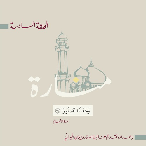 بودكاست منارة 🕌 | الحلقة السّادسة (وجعلنا له نورًا)