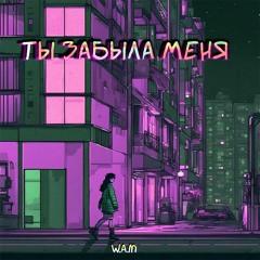 Ты забыла меня