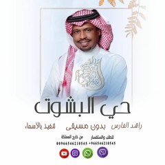 زفات 2023 زفة حي البشوت  بدون مسيقى راشد الفارس تنفيذ بالاسماء