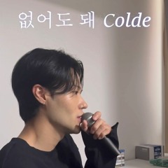 없어도 돼 - 콜드 (colde) COVER by Oud