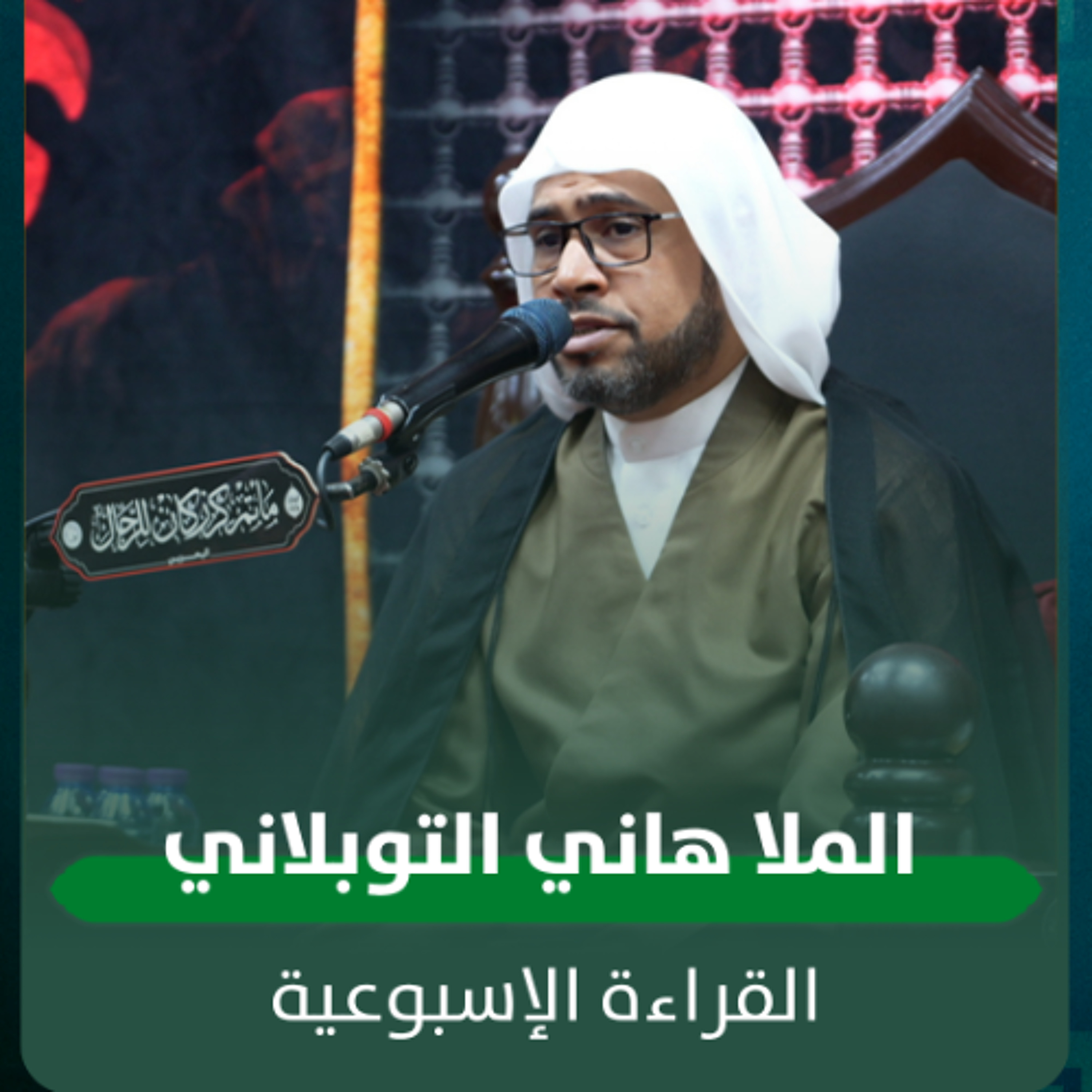 الملا هاني التوبلاني - القراءة الاسبوعية - 22-04-2026 م episode artwork