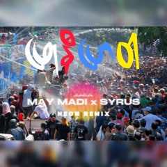May Madi x Syrus - ဖြုနီပြာဝါ (Neon Official Remix)