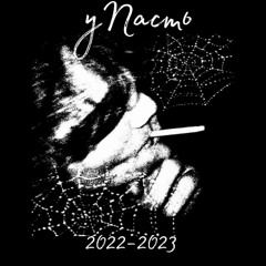 упасть - смертью веет