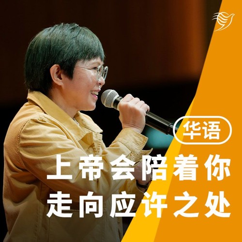 上帝会陪着你走向应许之处（华语）09/02/2025