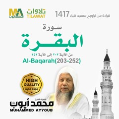 سورة البقرة (203-252) من تراويح مسجد قباء 1417  - الشيخ محمد أيوب