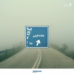 جاده فرعی - ۹۷