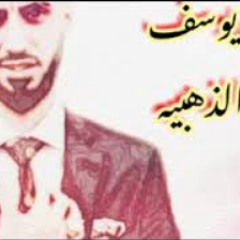 كامل يوسف يابو ضحكة يا مدلل