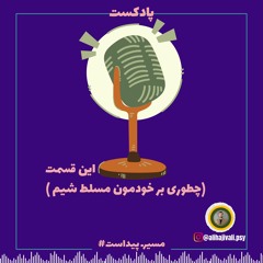 (چطوری بر خودمون مسلط شیم )