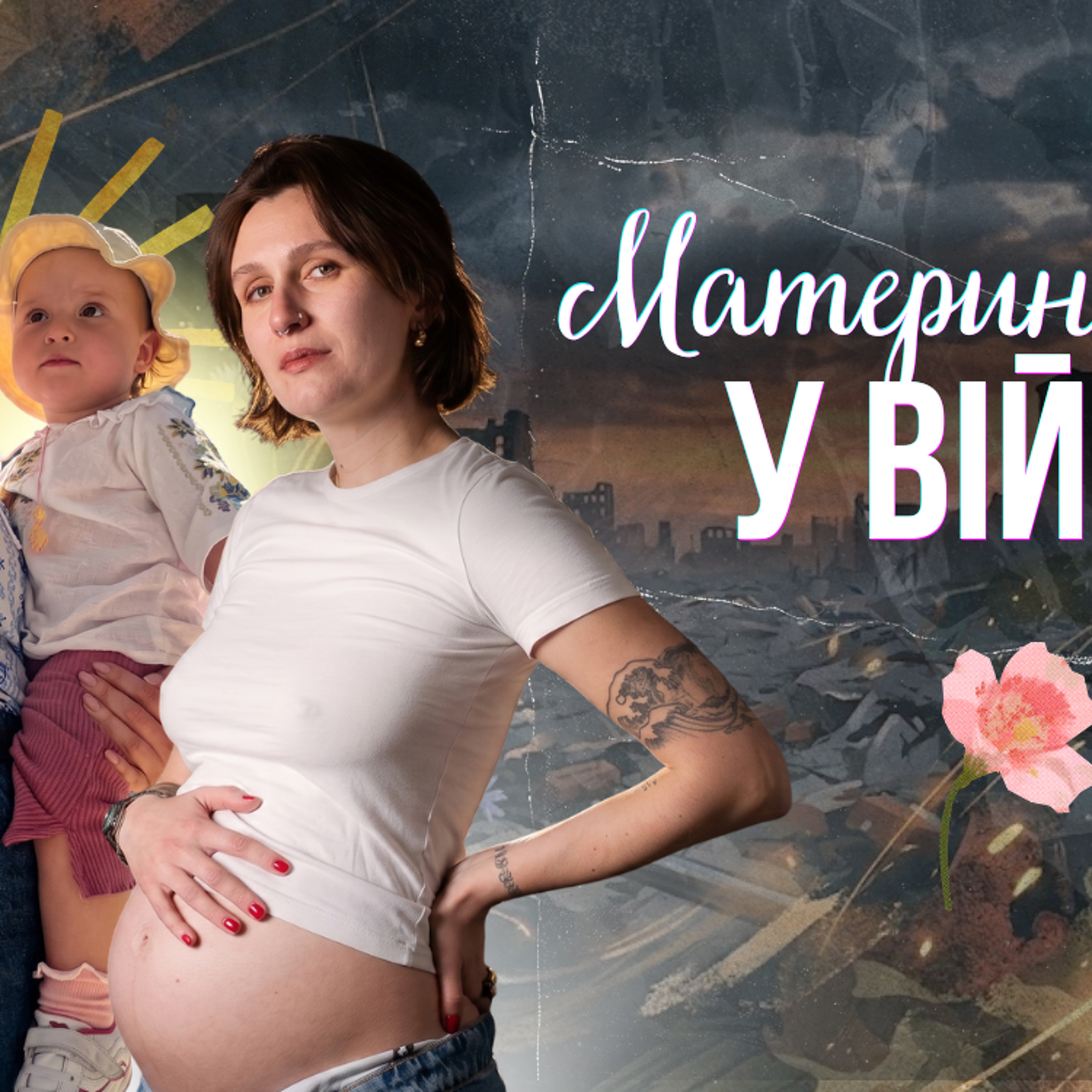 "Життя точно має бути": як це — стати мамою під час війни episode artwork