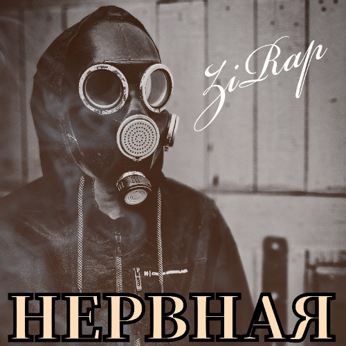 ZiRap НЕРВНАЯ КЛЕТКА