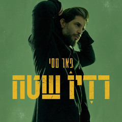 פאר טסי - לאט לאט לאט (TAKI Remix)