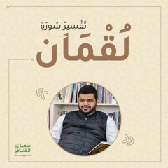 تفسير سورة لقمان | أحمد السيد